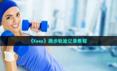 keep怎么记录跑步轨迹-跑步轨迹记录教程