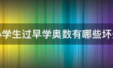 小学生过早学奥数有哪些坏处 