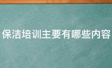 保洁培训主要有哪些内容 