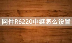 网件R6220中继怎么设置 