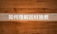 如何理解因材施教 