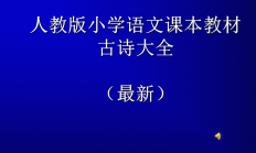 小学古诗文教学(小学古诗文教学培训心得体会)