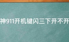 雷神911开机键闪三下开不开机 