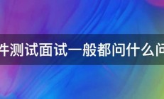 软件测试面试一般都问什么问题 