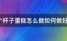 6个杯子蛋糕怎么做如何做好吃 