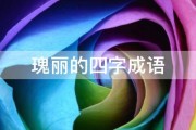 瑰丽的四字成语 