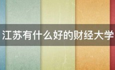 江苏有什么好的财经大学 