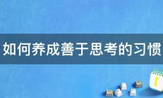 如何养成善于思考的习惯 