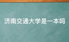 济南交通大学是一本吗 