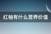 红柚有什么营养价值 