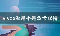 vivox9s是不是双卡双待 