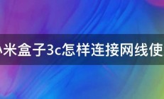 小米盒子3c怎样连接网线使用 