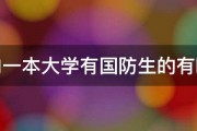 国内一本大学有国防生的有哪些 