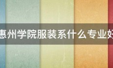 惠州学院服装系什么专业好 