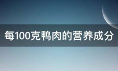 每100克鸭肉的营养成分 