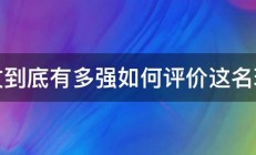 欧文到底有多强如何评价这名球员 