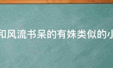 求和风流书呆的有姝类似的小说 