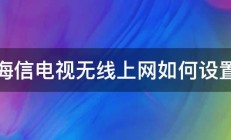 海信电视无线上网如何设置 