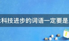 表示科技进步的词语一定要是成语 