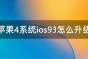 苹果4系统ios93怎么升级 