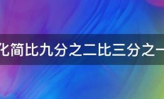 化简比九分之二比三分之一 