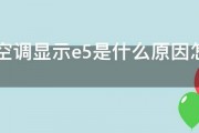 格力空调显示e5是什么原因怎么处理 