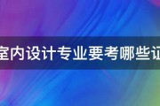 室内设计专业要考哪些证 