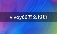 vivoy66怎么投屏 