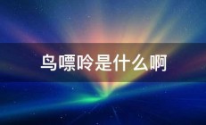 鸟嘌呤是什么啊 