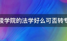 铜陵学院的法学好么可否转专业 