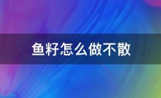 鱼籽怎么做不散 