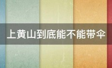 上黄山到底能不能带伞 