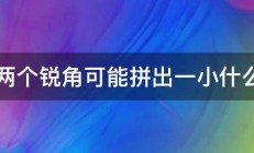 用两个锐角可能拼出一小什么角 