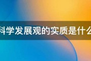 科学发展观的实质是什么 