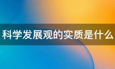 科学发展观的实质是什么 