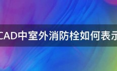 CAD中室外消防栓如何表示 