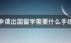 申请出国留学需要什么手续 