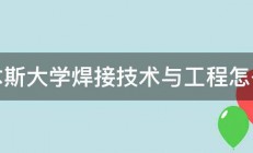 佳木斯大学焊接技术与工程怎么样 