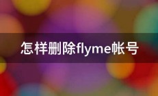 怎样删除flyme帐号 