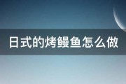 日式的烤鳗鱼怎么做 