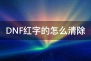 DNF红字的怎么清除 