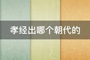 孝经出哪个朝代的 