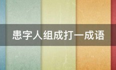 患字人组成打一成语 