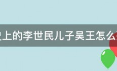 历史上的李世民儿子吴王怎么死的 