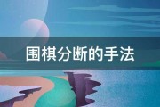 围棋分断的手法 