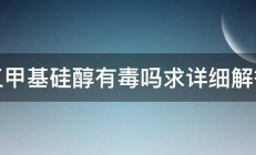 三甲基硅醇有毒吗求详细解答 