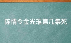 陈情令金光瑶第几集死 