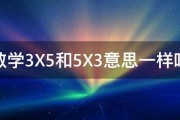 数学3X5和5X3意思一样吗 