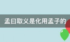 孟曰取义是化用孟子的 