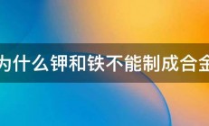 为什么钾和铁不能制成合金 